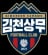 Gimcheon Sangmu FC logo